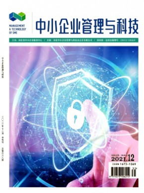 中小企业管理与科技·中旬刊期刊